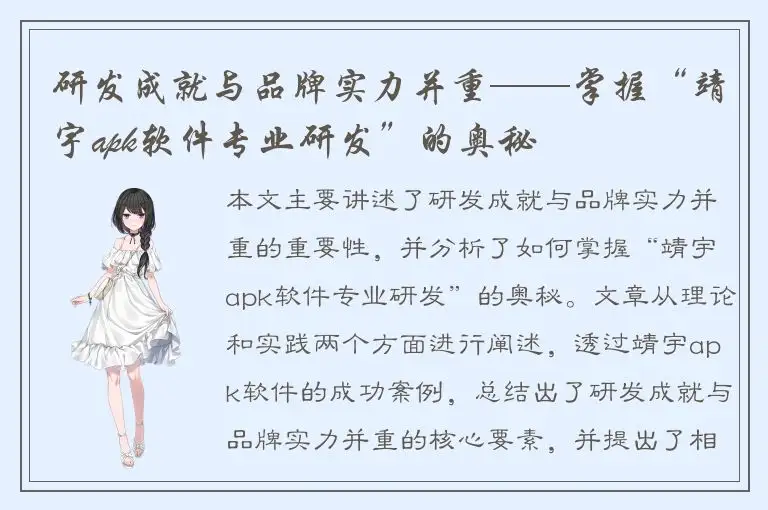 研发成就与品牌实力并重——掌握“靖宇apk软件专业研发”的奥秘