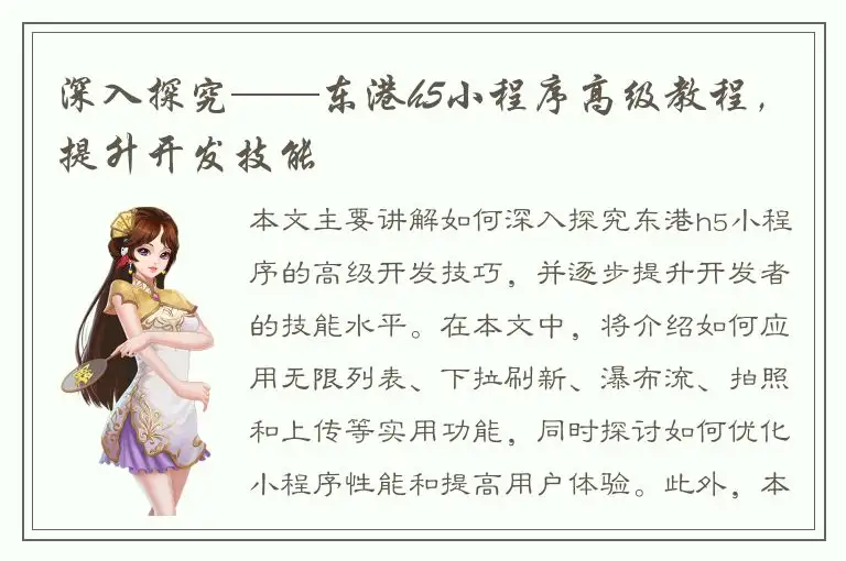 深入探究——东港h5小程序高级教程，提升开发技能