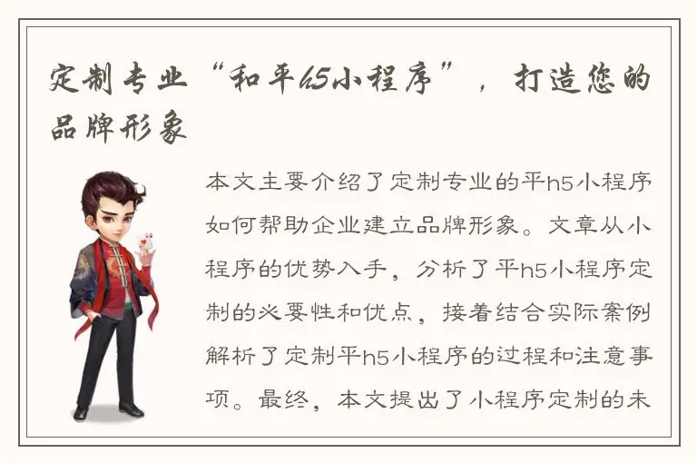 定制专业“和平h5小程序”，打造您的品牌形象