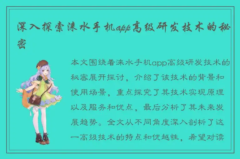 深入探索涞水手机app高级研发技术的秘密