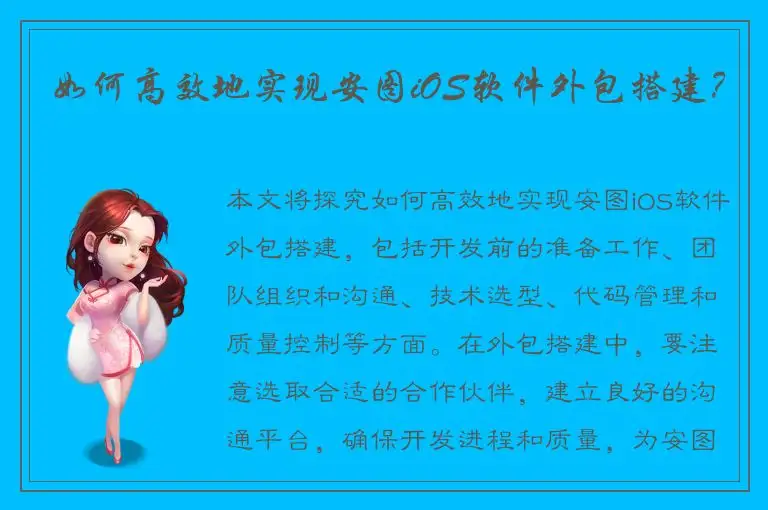 如何高效地实现安图iOS软件外包搭建？