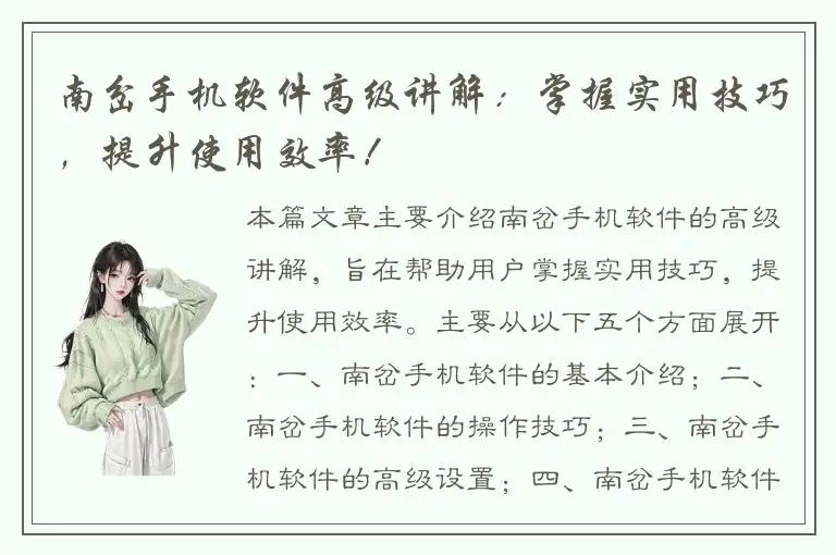 南岔手机软件高级讲解：掌握实用技巧，提升使用效率！