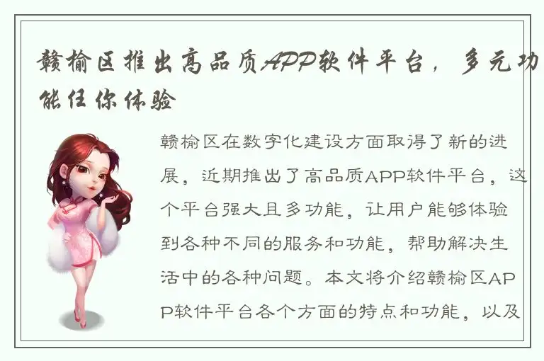 赣榆区推出高品质APP软件平台，多元功能任你体验
