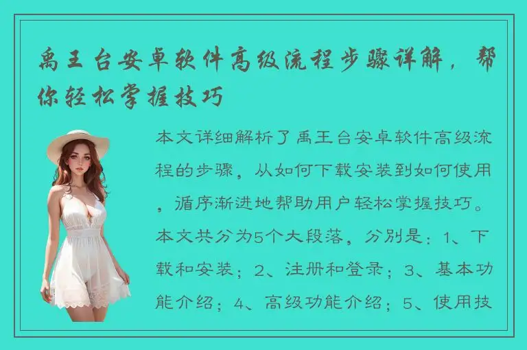 禹王台安卓软件高级流程步骤详解，帮你轻松掌握技巧