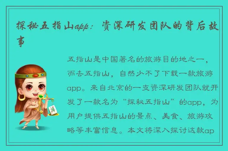 探秘五指山app：资深研发团队的背后故事