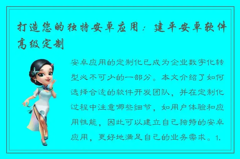 打造您的独特安卓应用：建平安卓软件高级定制