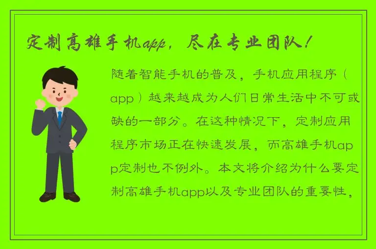 定制高雄手机app，尽在专业团队！