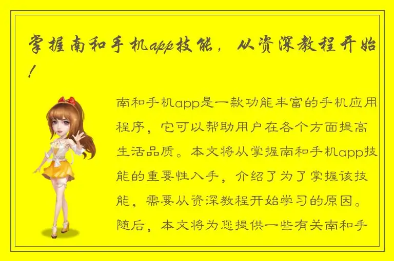 掌握南和手机app技能，从资深教程开始！
