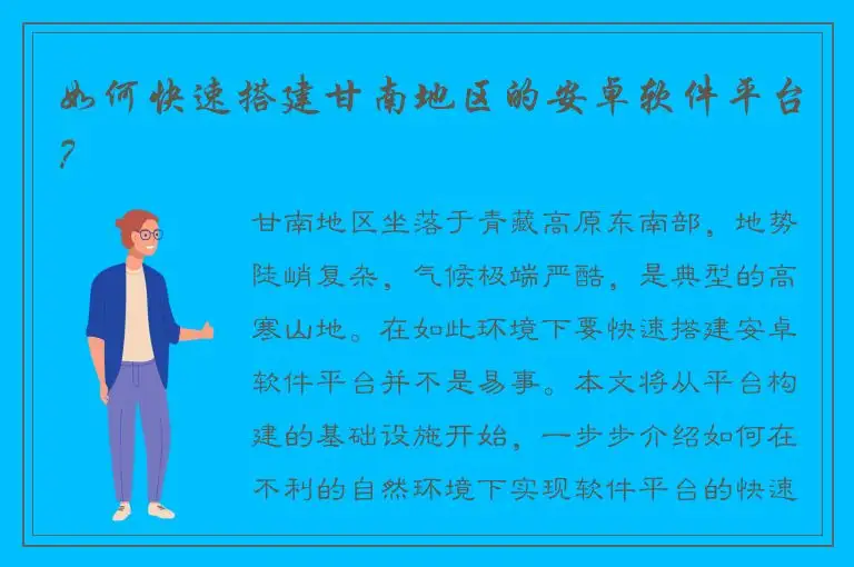 如何快速搭建甘南地区的安卓软件平台？