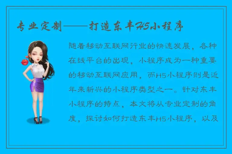 专业定制——打造东丰H5小程序