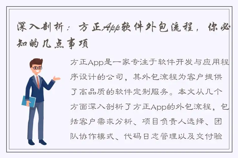 深入剖析：方正App软件外包流程，你必知的几点事项