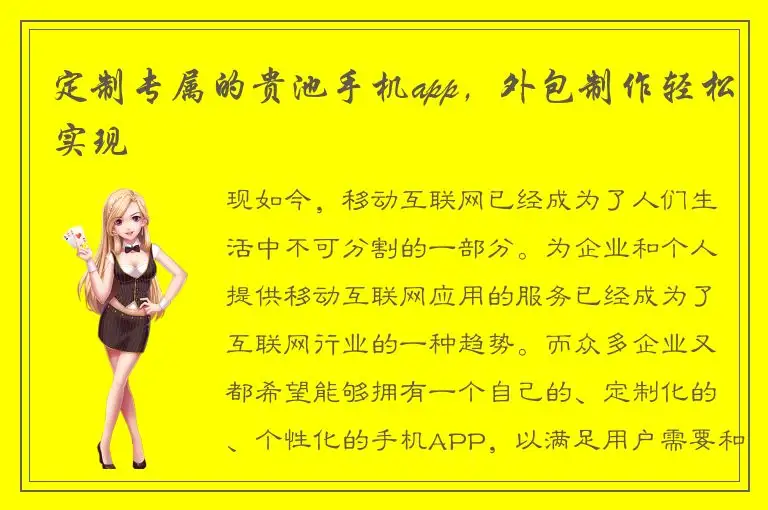 定制专属的贵池手机app，外包制作轻松实现