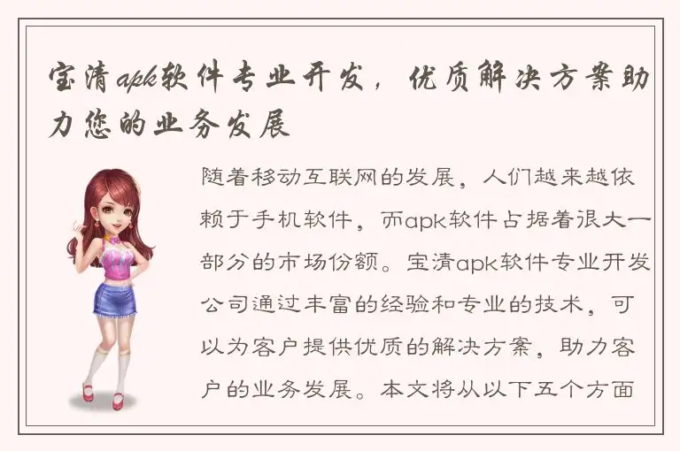 宝清apk软件专业开发，优质解决方案助力您的业务发展