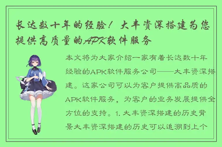 长达数十年的经验！大丰资深搭建为您提供高质量的APK软件服务