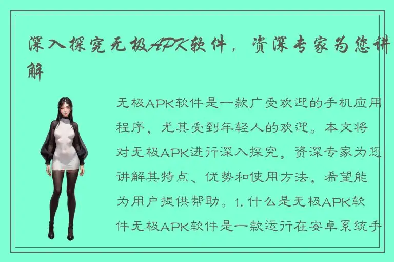深入探究无极APK软件，资深专家为您讲解