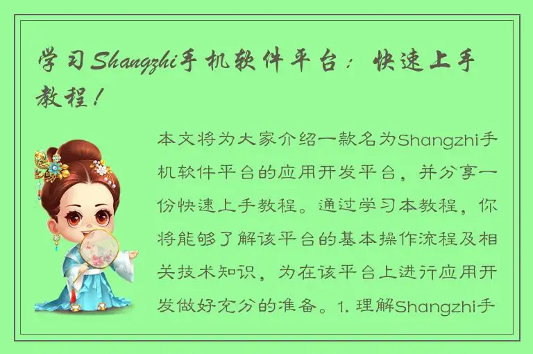 学习Shangzhi手机软件平台：快速上手教程！