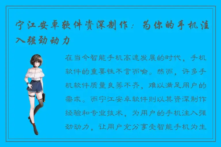 宁江安卓软件资深制作：为你的手机注入强劲动力