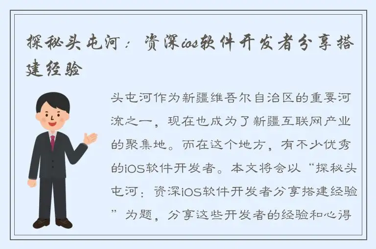 探秘头屯河：资深ios软件开发者分享搭建经验