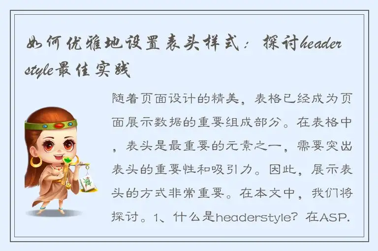 如何优雅地设置表头样式：探讨headerstyle最佳实践