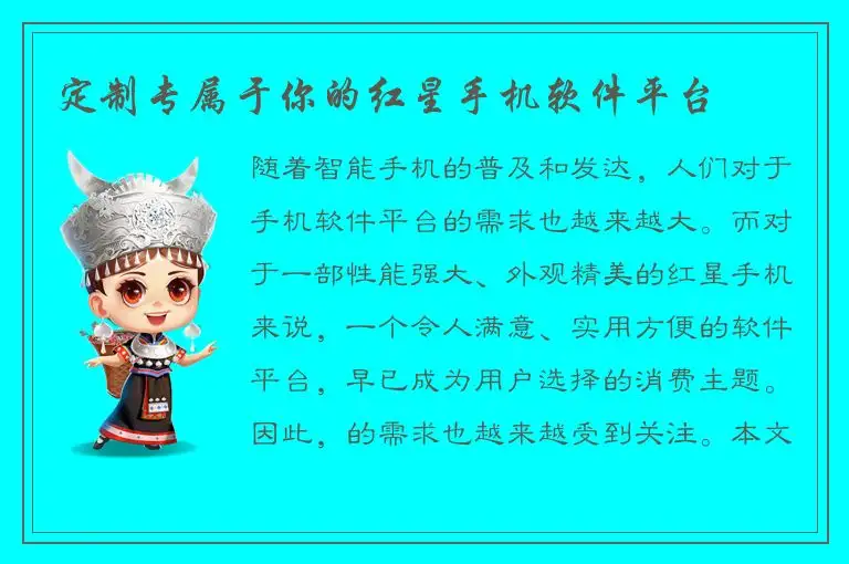 定制专属于你的红星手机软件平台