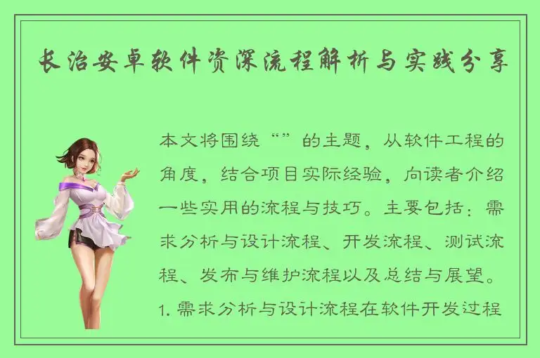长治安卓软件资深流程解析与实践分享