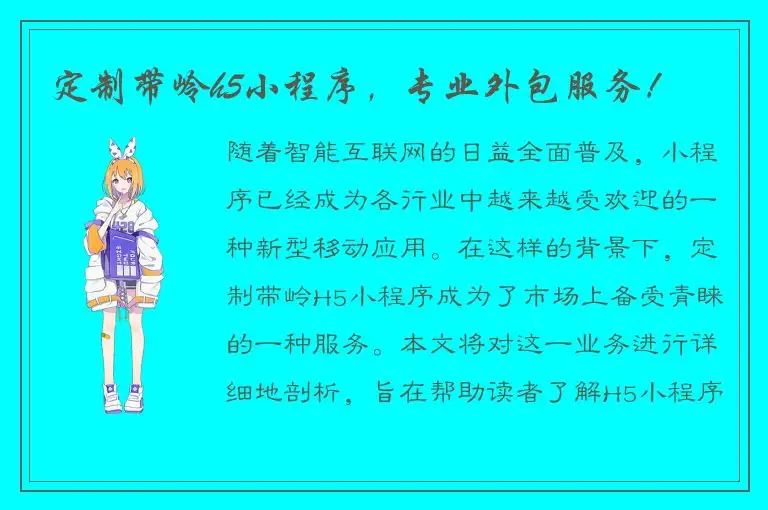 定制带岭h5小程序，专业外包服务！