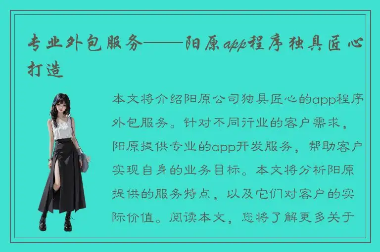 专业外包服务——阳原app程序独具匠心打造