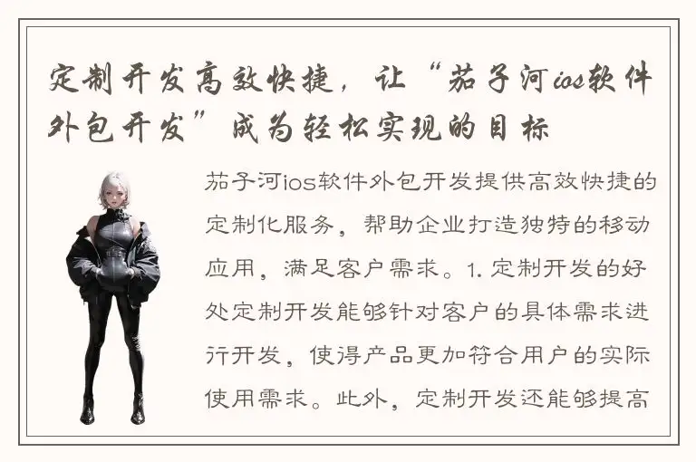 定制开发高效快捷，让“茄子河ios软件外包开发”成为轻松实现的目标