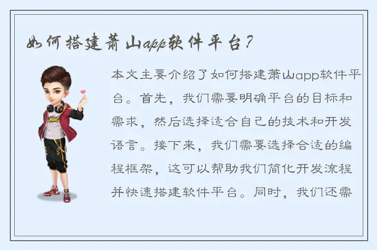 如何搭建萧山app软件平台？