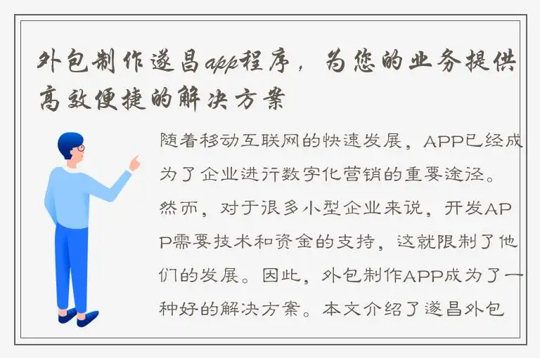 外包制作遂昌app程序，为您的业务提供高效便捷的解决方案