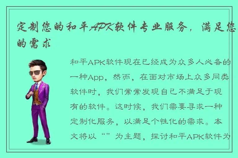 定制您的和平APK软件专业服务，满足您的需求