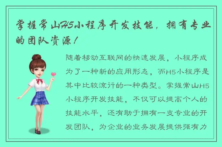 掌握常山H5小程序开发技能，拥有专业的团队资源！