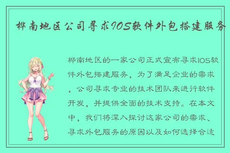 桦南地区公司寻求IOS软件外包搭建服务