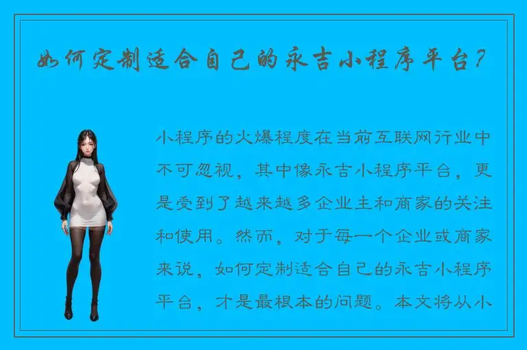 如何定制适合自己的永吉小程序平台？