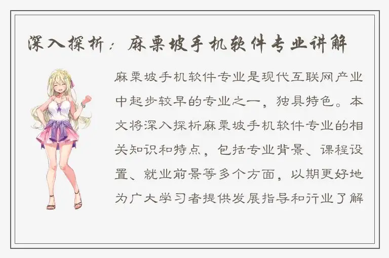 深入探析：麻栗坡手机软件专业讲解