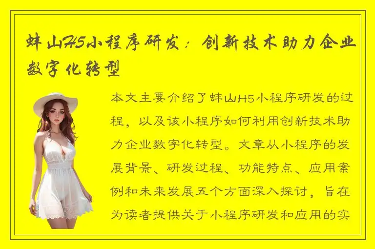 蚌山H5小程序研发：创新技术助力企业数字化转型