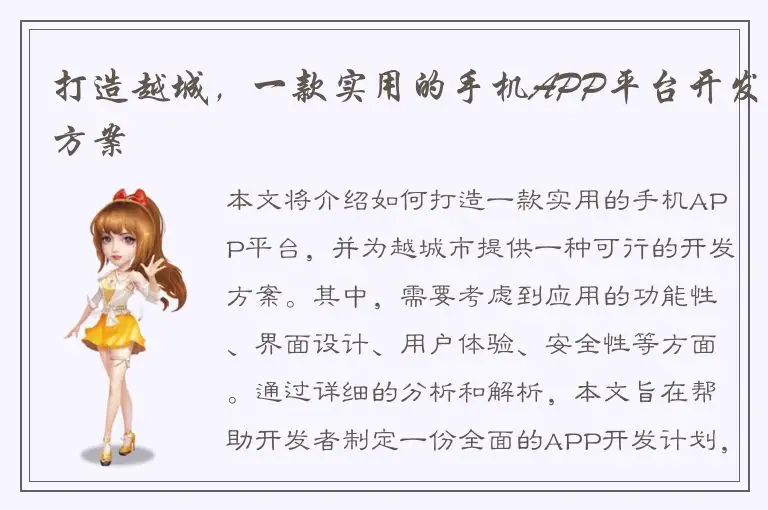 打造越城，一款实用的手机APP平台开发方案