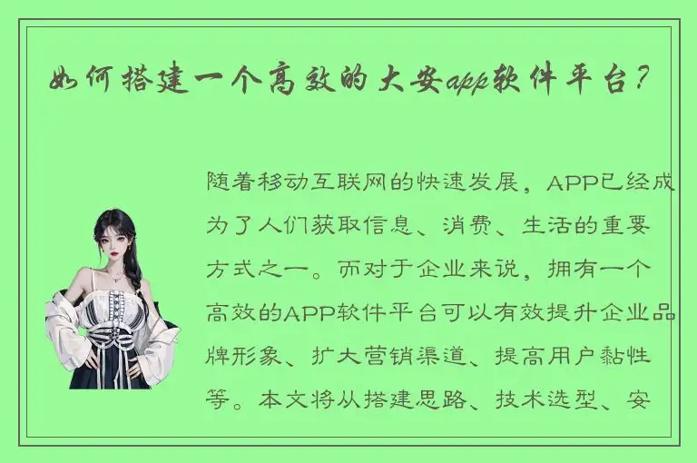 如何搭建一个高效的大安app软件平台？