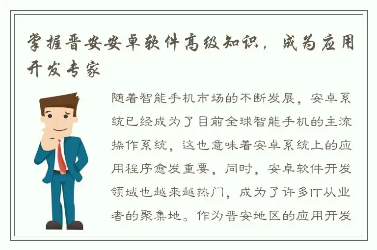 掌握晋安安卓软件高级知识，成为应用开发专家
