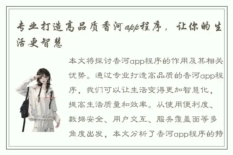 专业打造高品质香河app程序，让你的生活更智慧