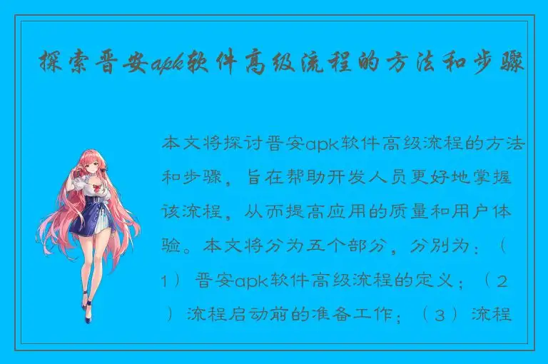 探索晋安apk软件高级流程的方法和步骤