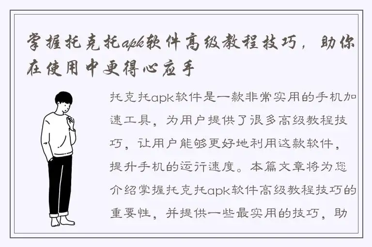 掌握托克托apk软件高级教程技巧，助你在使用中更得心应手