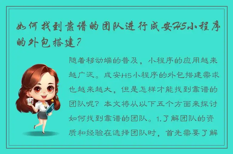 如何找到靠谱的团队进行成安H5小程序的外包搭建？