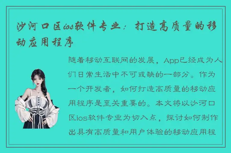 沙河口区ios软件专业：打造高质量的移动应用程序