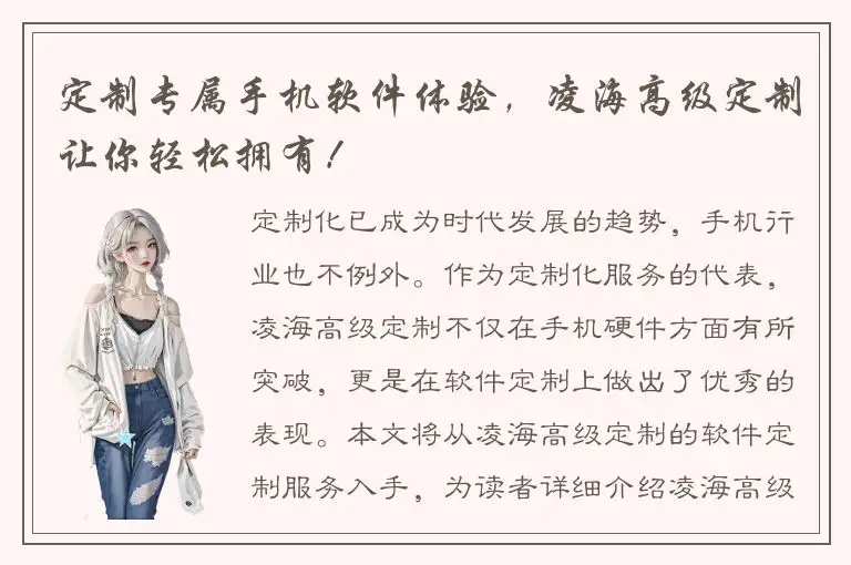 定制专属手机软件体验，凌海高级定制让你轻松拥有！