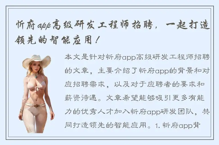 忻府app高级研发工程师招聘，一起打造领先的智能应用！