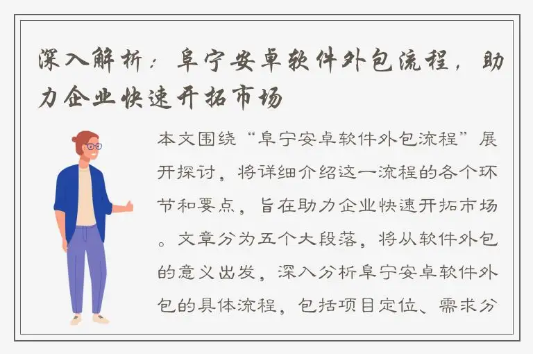 深入解析：阜宁安卓软件外包流程，助力企业快速开拓市场