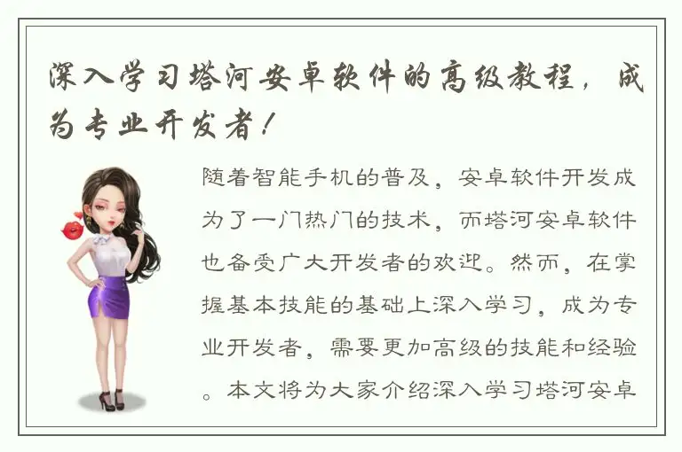 深入学习塔河安卓软件的高级教程，成为专业开发者！