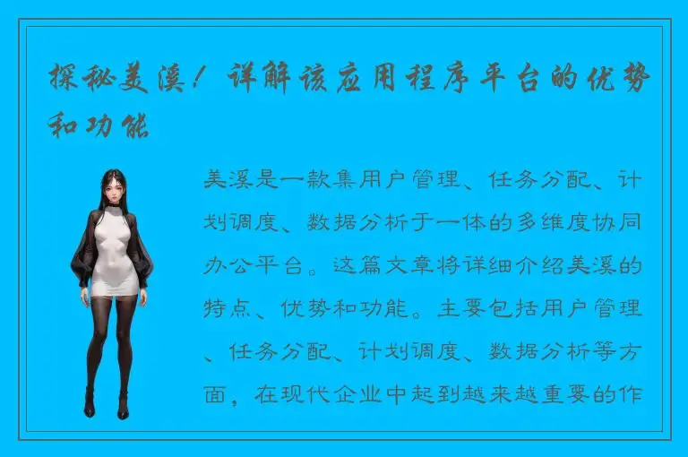探秘美溪！详解该应用程序平台的优势和功能