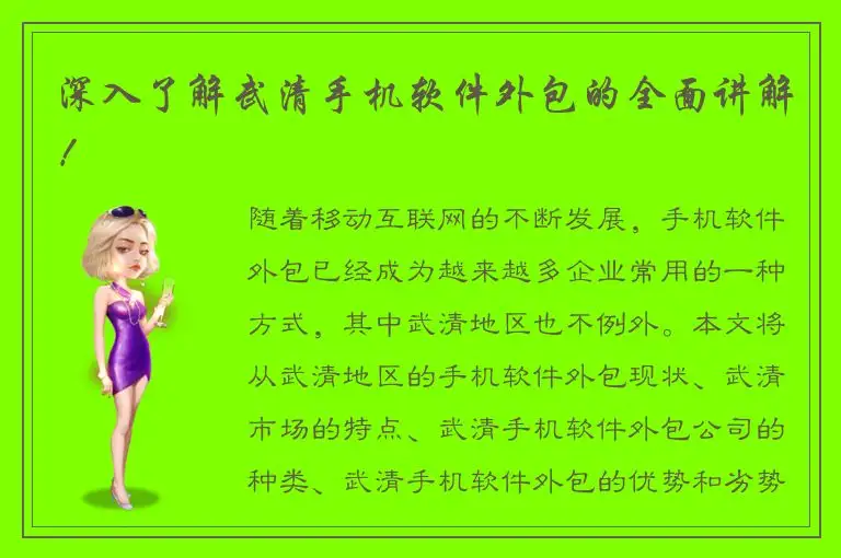 深入了解武清手机软件外包的全面讲解！
